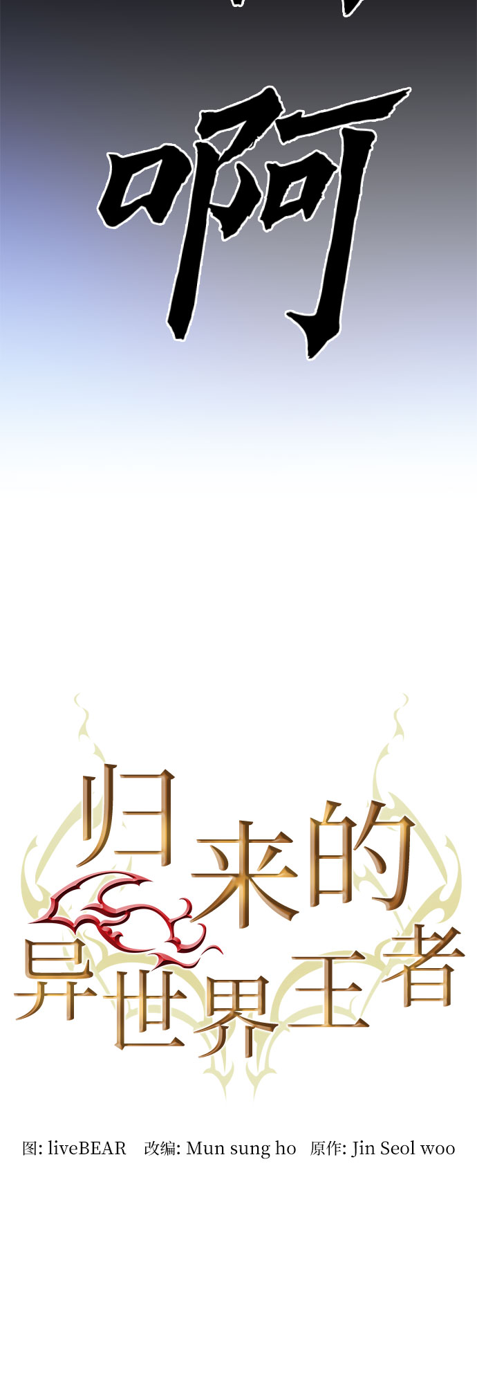 归来的异世界王者漫画,第52话2图