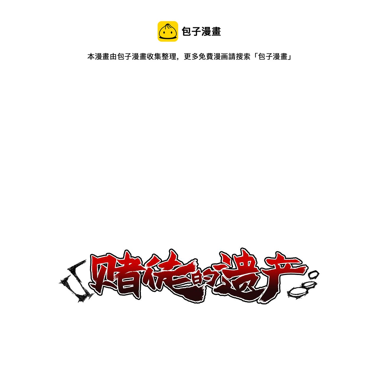 赌徒的遗产漫画免费全集下拉式漫画,第16话 故事开始1图