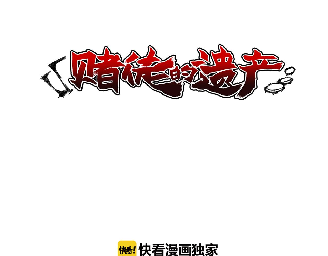 赌徒的遗产漫画为什么下架了漫画,第22话 故意引发的愤怒1图