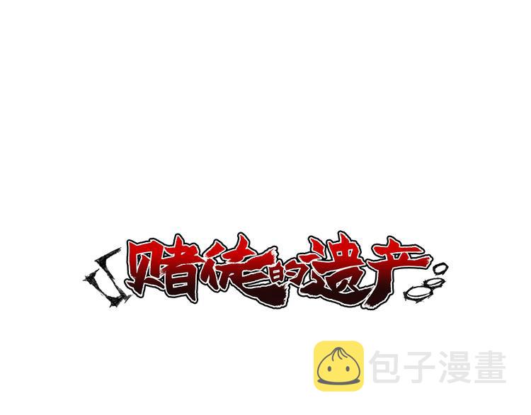 赌徒的五个阶段漫画,第5话 预料之外1图