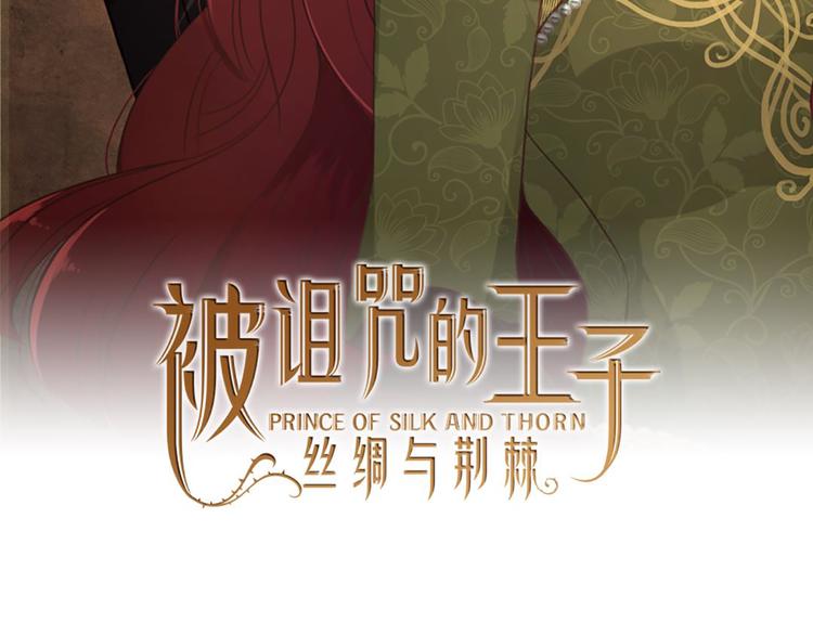 丝绸与荆棘：被诅咒的王子漫画,第7话 一记耳光2图