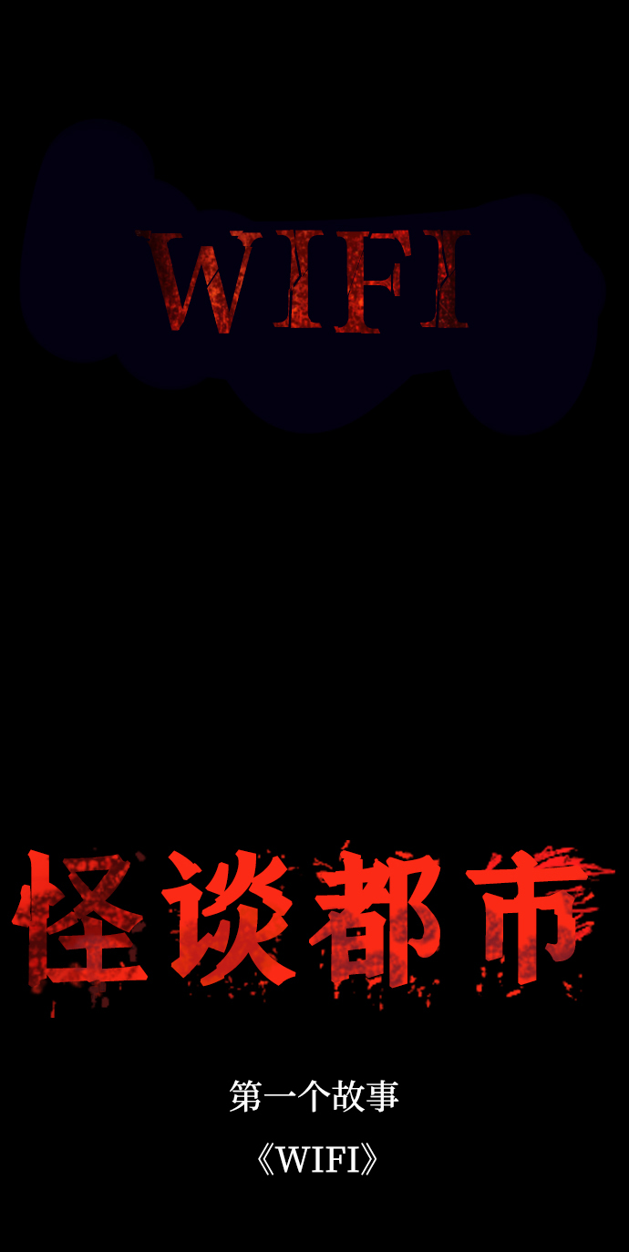 怪谈都市漫画,序章1图