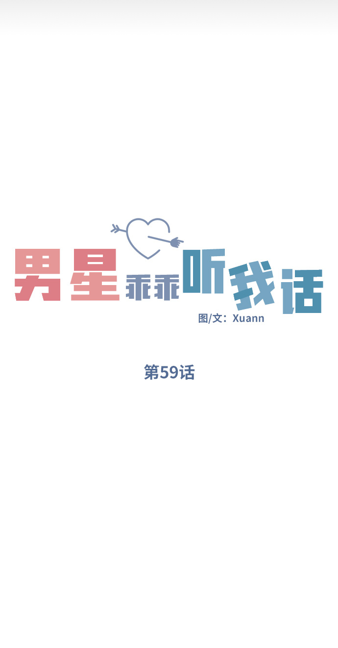 男星乖乖听我话百度网盘漫画,第59话1图