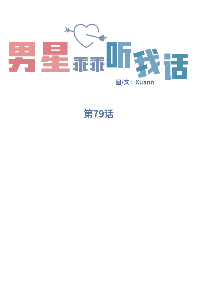 男星乖乖听我话百度网盘漫画,第79话2图