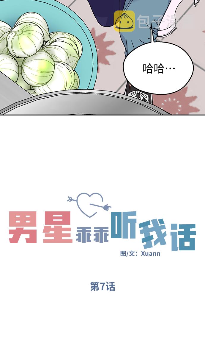 男星乖乖听我话百度网盘漫画,第7话2图