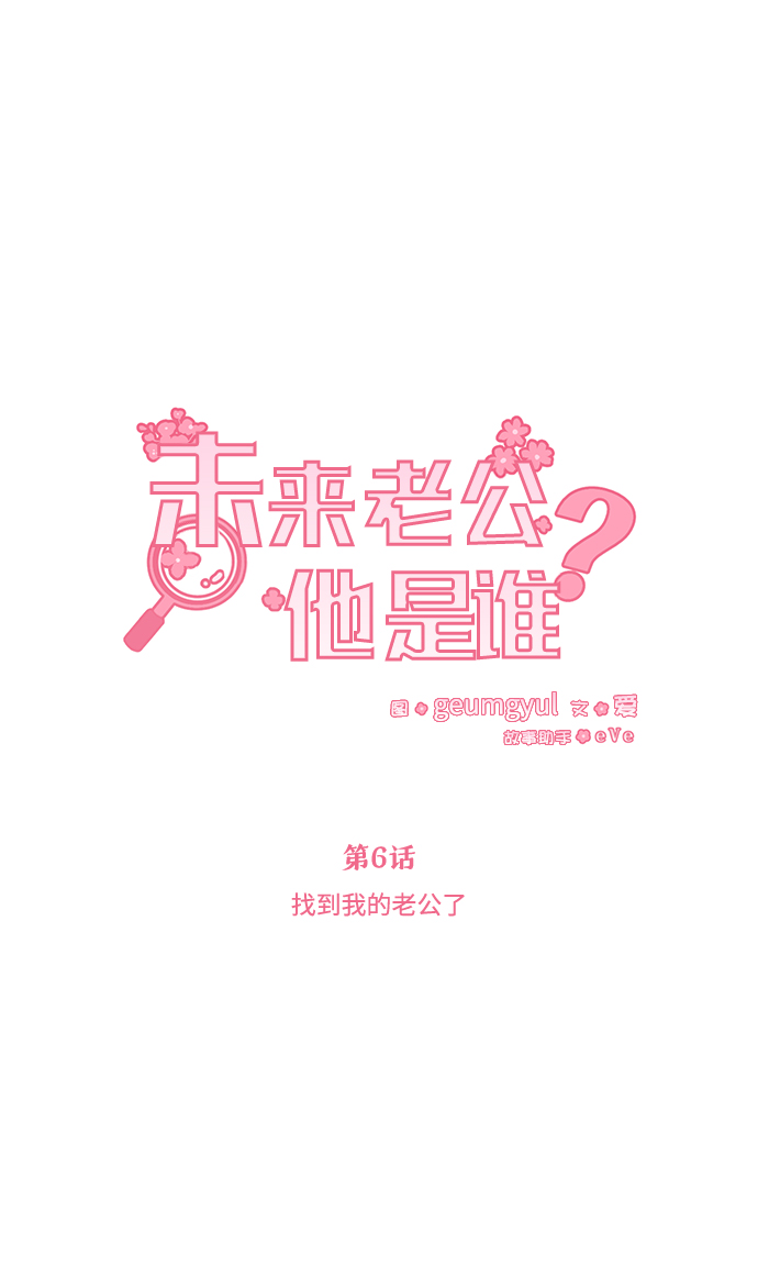 未来老公不管你是头婚还是二婚漫画,[第6话] 找到我的老公了2图