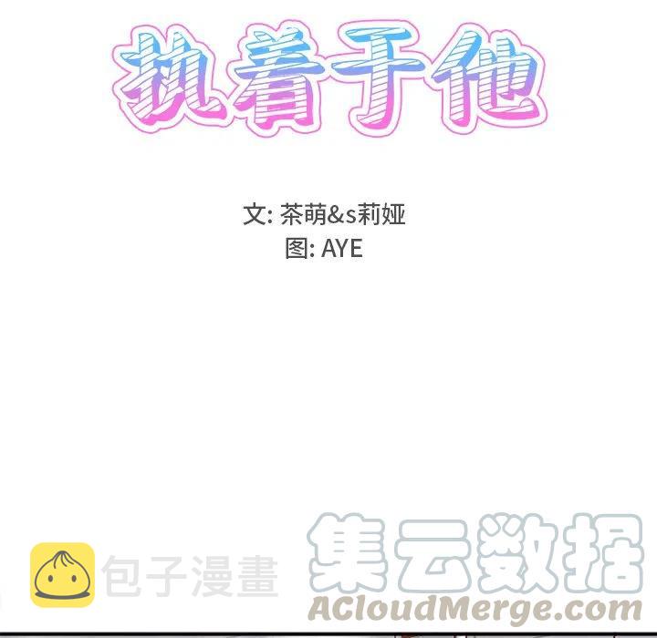 执着於他漫画,211图