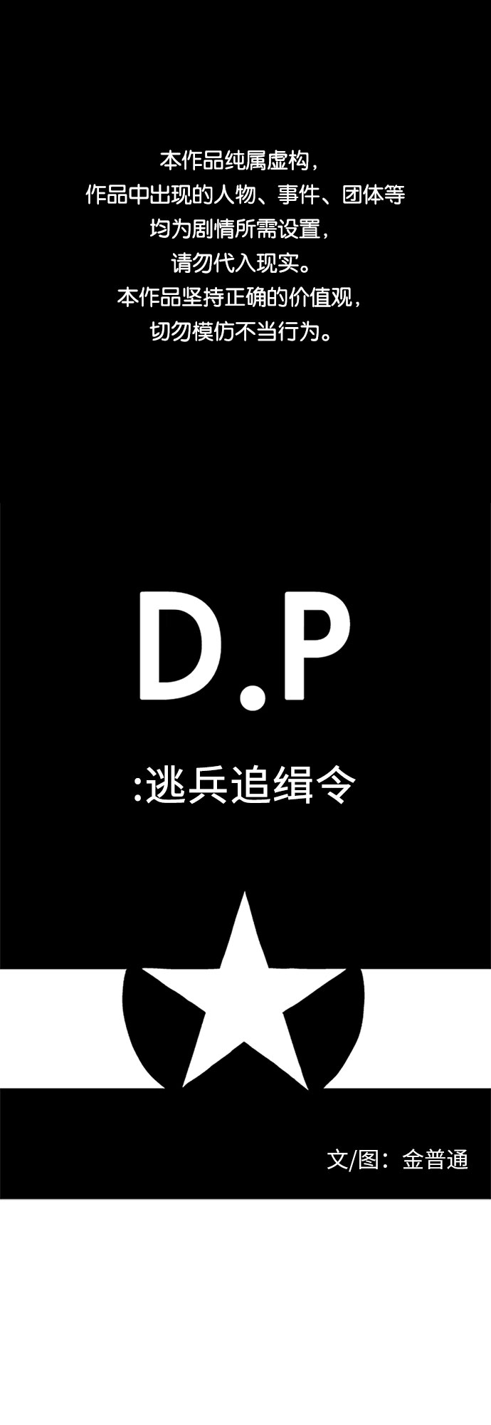 D.P:逃兵追缉令 电视剧漫画,[第33话] 海1图