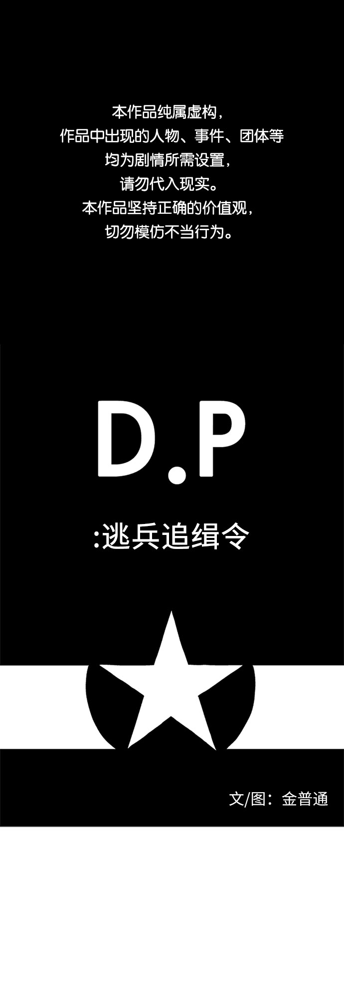 D.P:逃兵追缉令 电视剧漫画,[第37话] 邻居1图