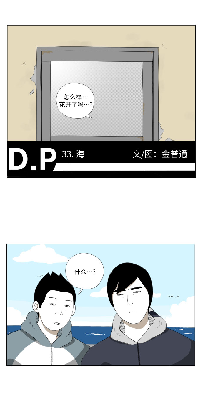 D.P:逃兵追缉令 电视剧漫画,[第33话] 海2图