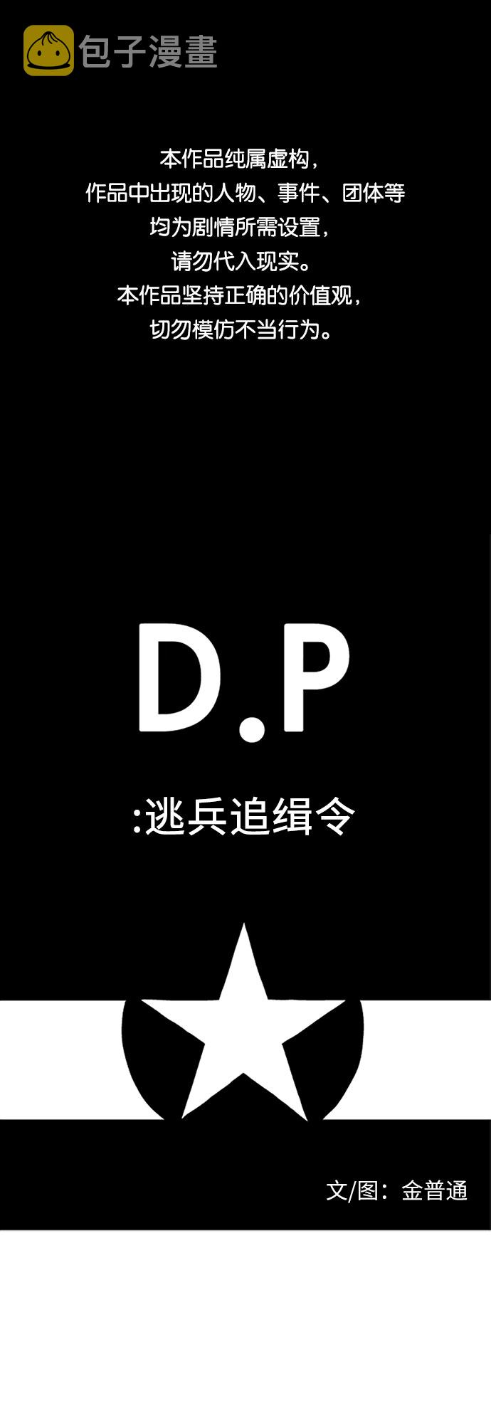 D.P:逃兵追缉令 电视剧好看吗漫画,[第32话] 花1图