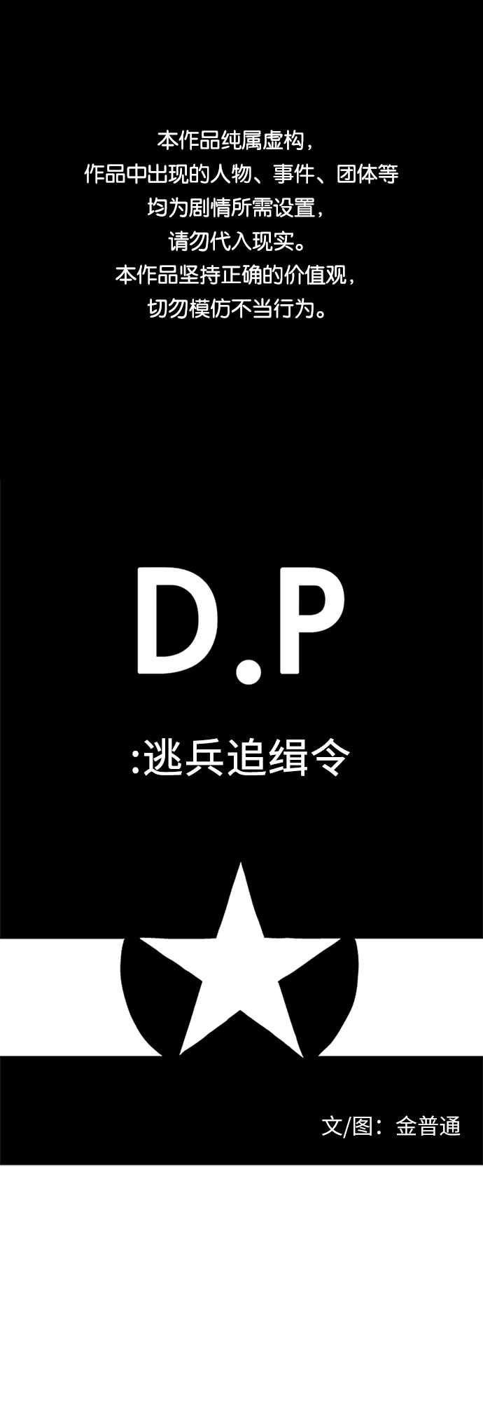 D.P:逃兵追缉令 电视剧漫画,[第55话] 沉默1图