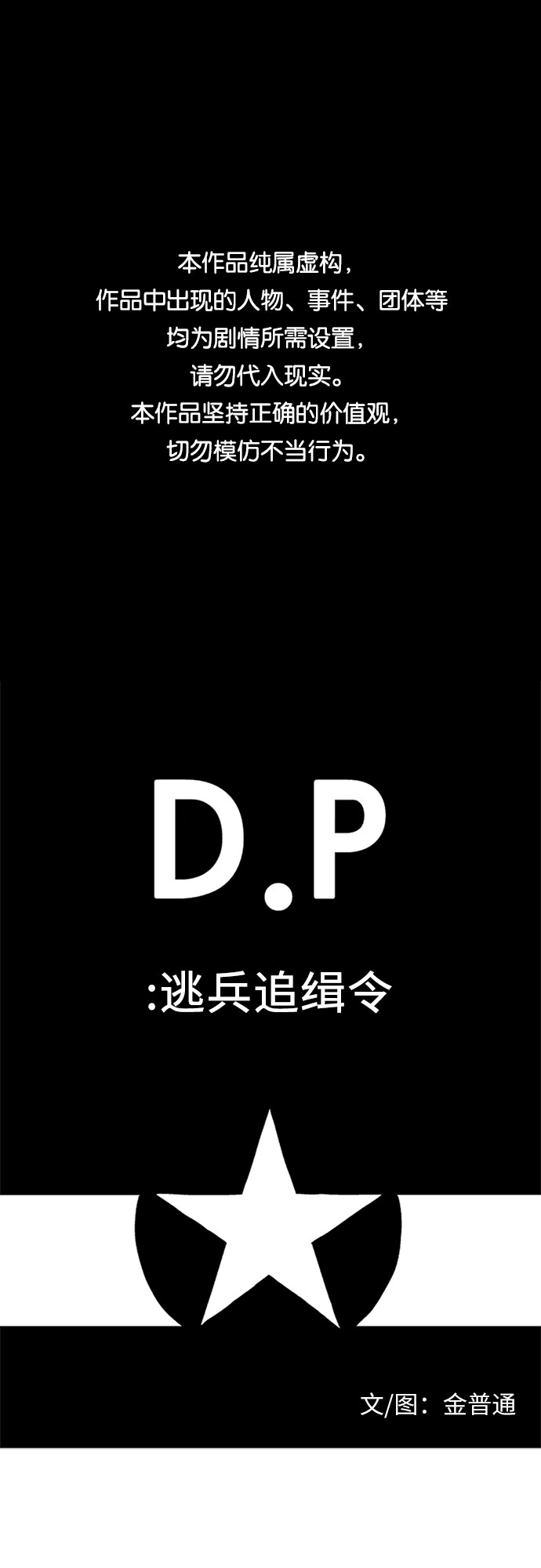 D.P:逃兵追缉令 电视剧漫画,[第15话] 国防的义务1图