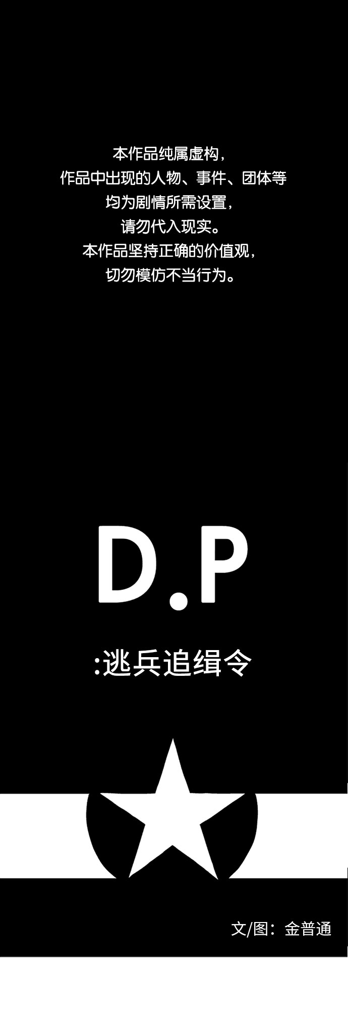 D.P:逃兵追缉令 电视剧漫画,[第42话] 笑1图