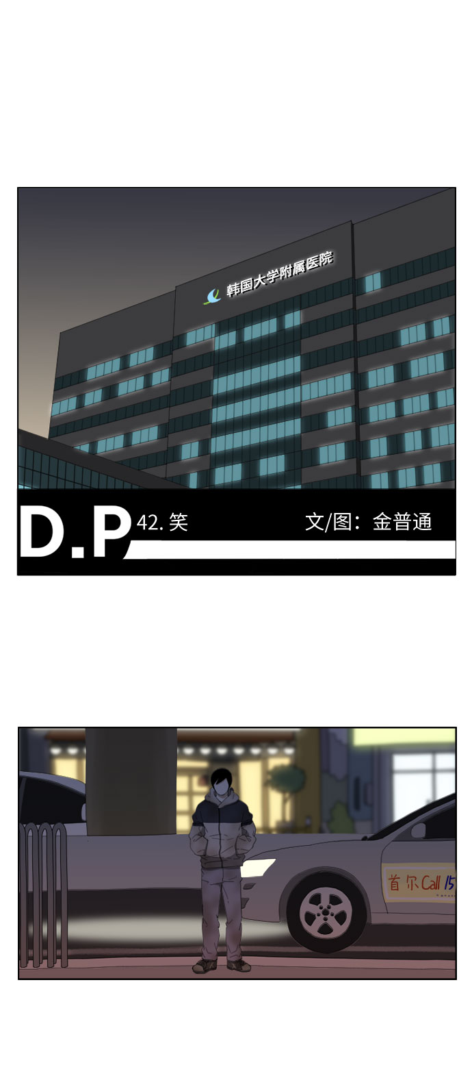 D.P:逃兵追缉令 电视剧漫画,[第42话] 笑2图