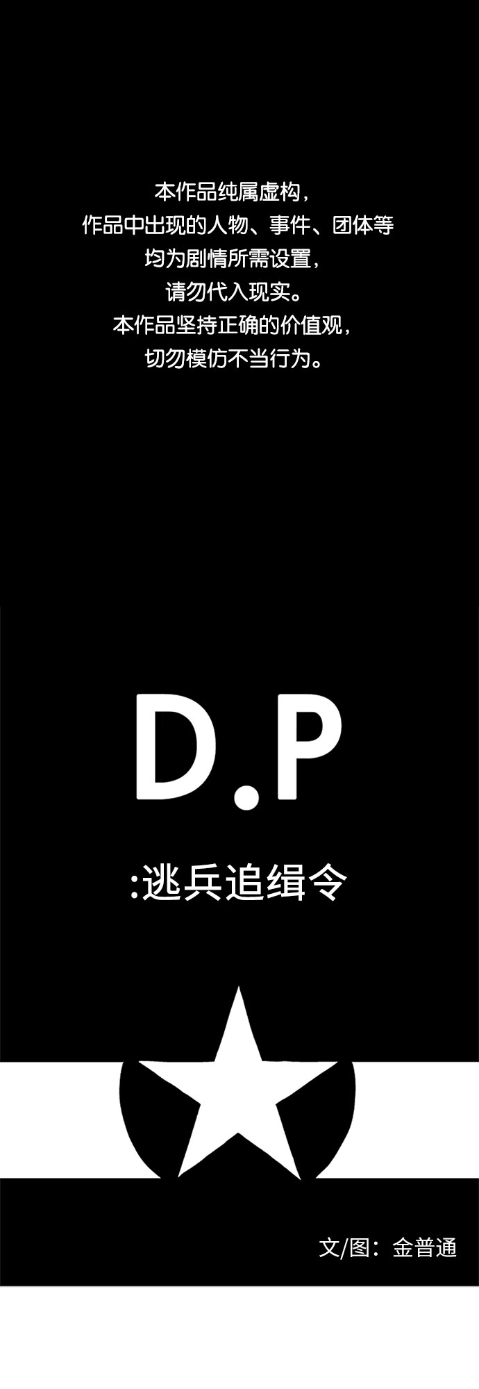 D.P:逃兵追缉令 电视剧漫画,[第21话] 忏1图