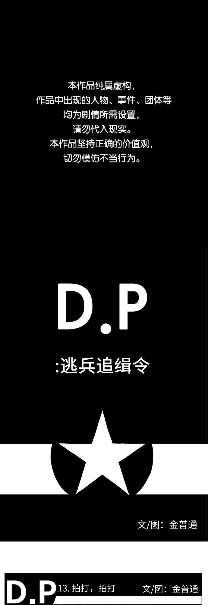 D.P：逃兵追缉令漫画,[第13话] 拍打，拍打1图