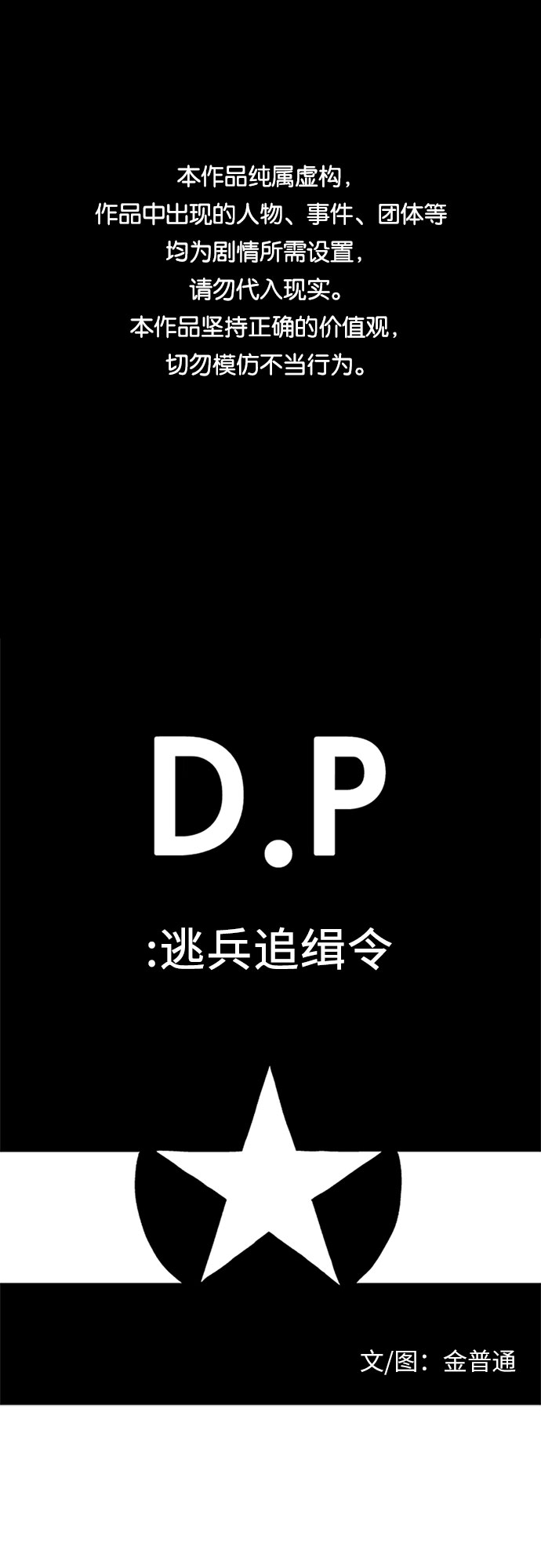 D.P:逃兵追缉令 电视剧漫画,[第38话] 春天1图