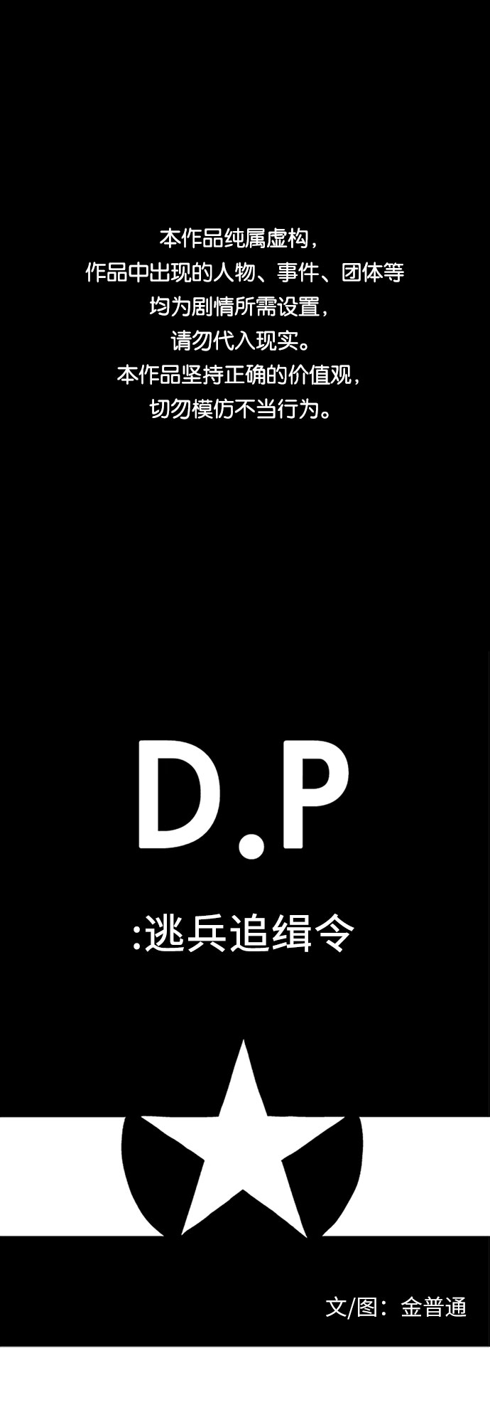 D.P：逃兵追缉令漫画,[第10话] 竭尽全力1图