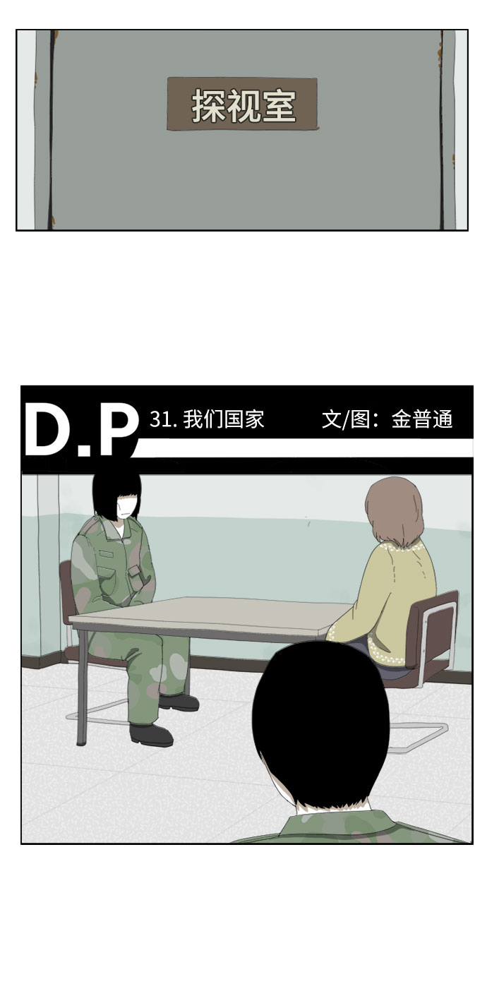 D.P:逃兵追缉令 电视剧好看吗漫画,[第31话] 我们国家2图