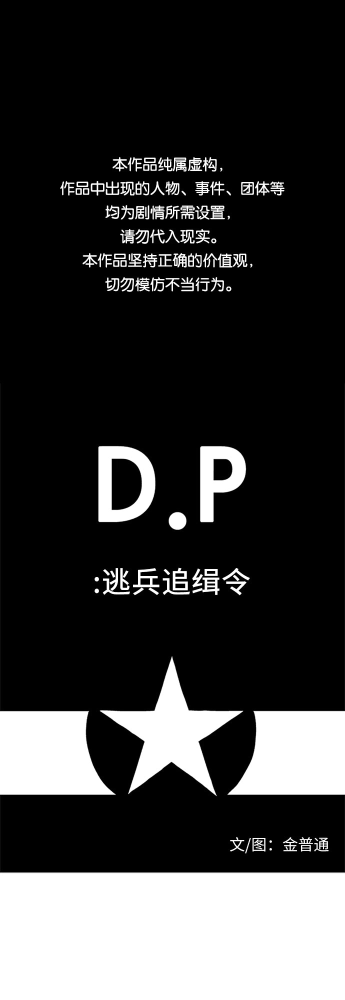 D.P：逃兵追缉令漫画,【免费】[第56话] 最终话：证人1图