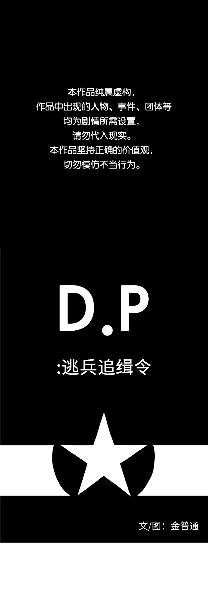 D.P:逃兵追缉令 电视剧漫画,[第6话] 罪人1图