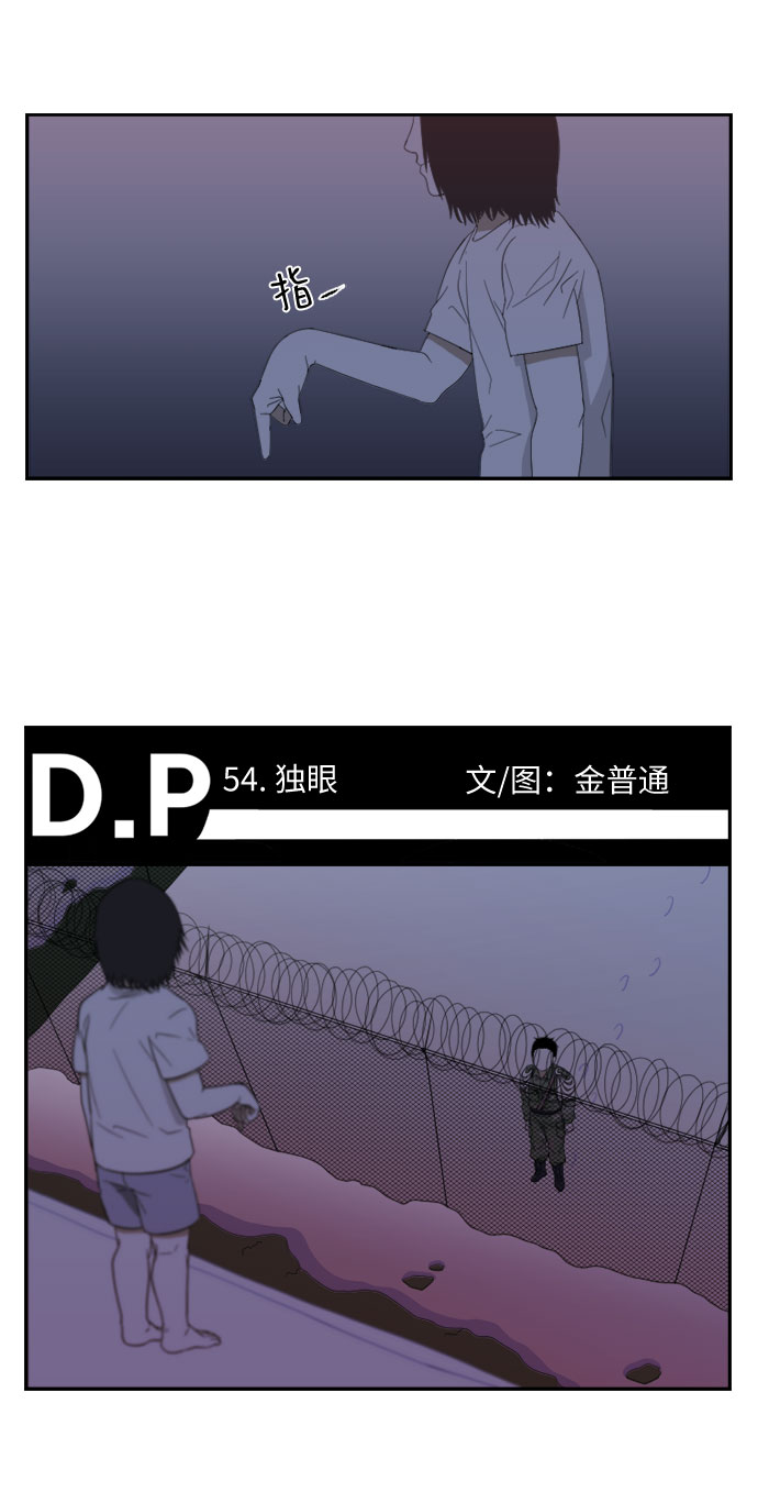 D.P:逃兵追缉令 电视剧好看吗漫画,[第54话] 独眼2图