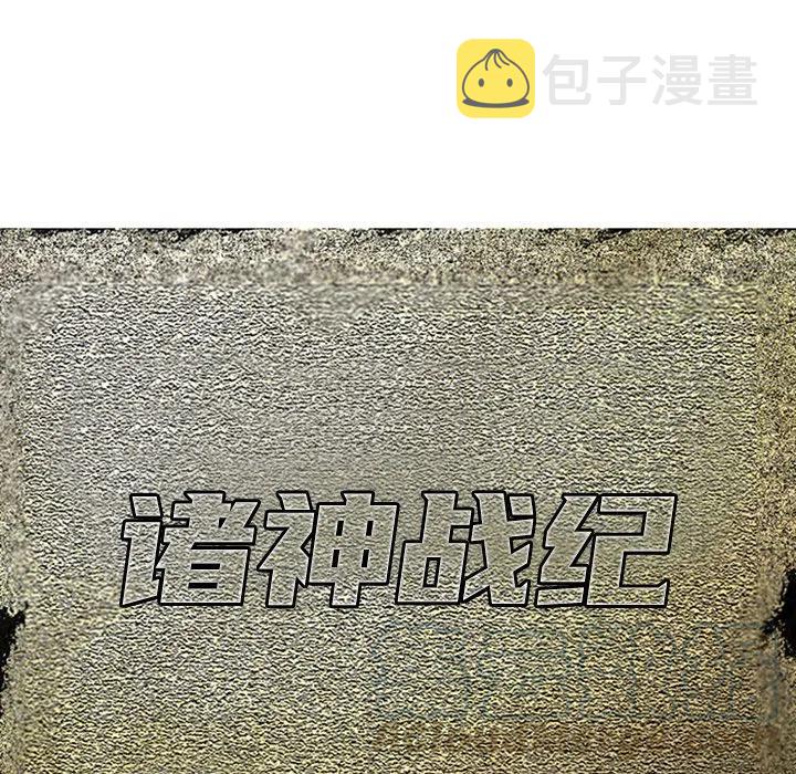 诸神战纪礼包兑换码漫画,271图