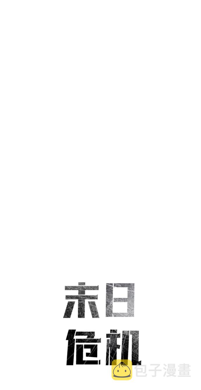 末日危机漫画,第13话2图