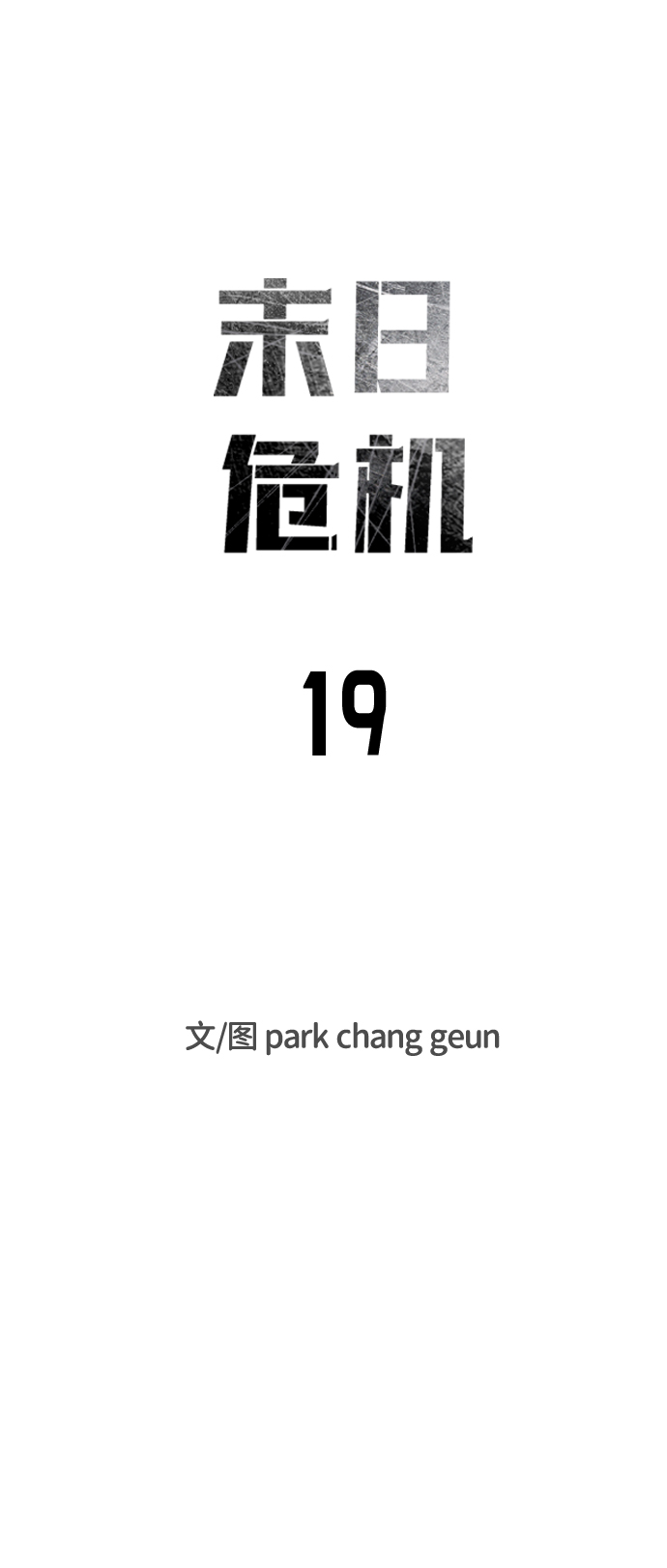 末日危机漫画,第19话1图