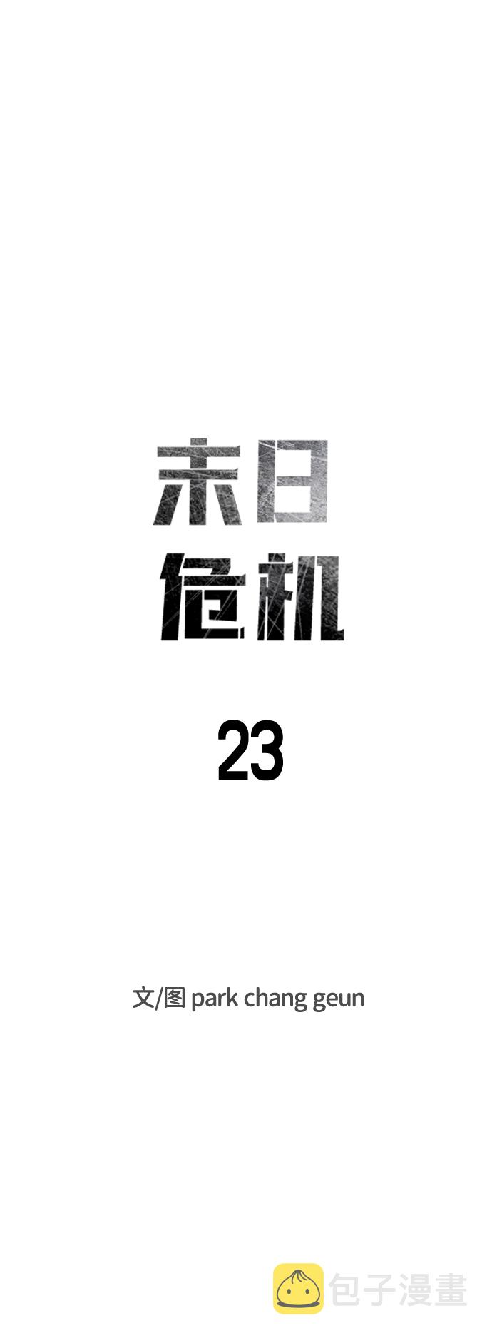 末日危机漫画,第23话1图