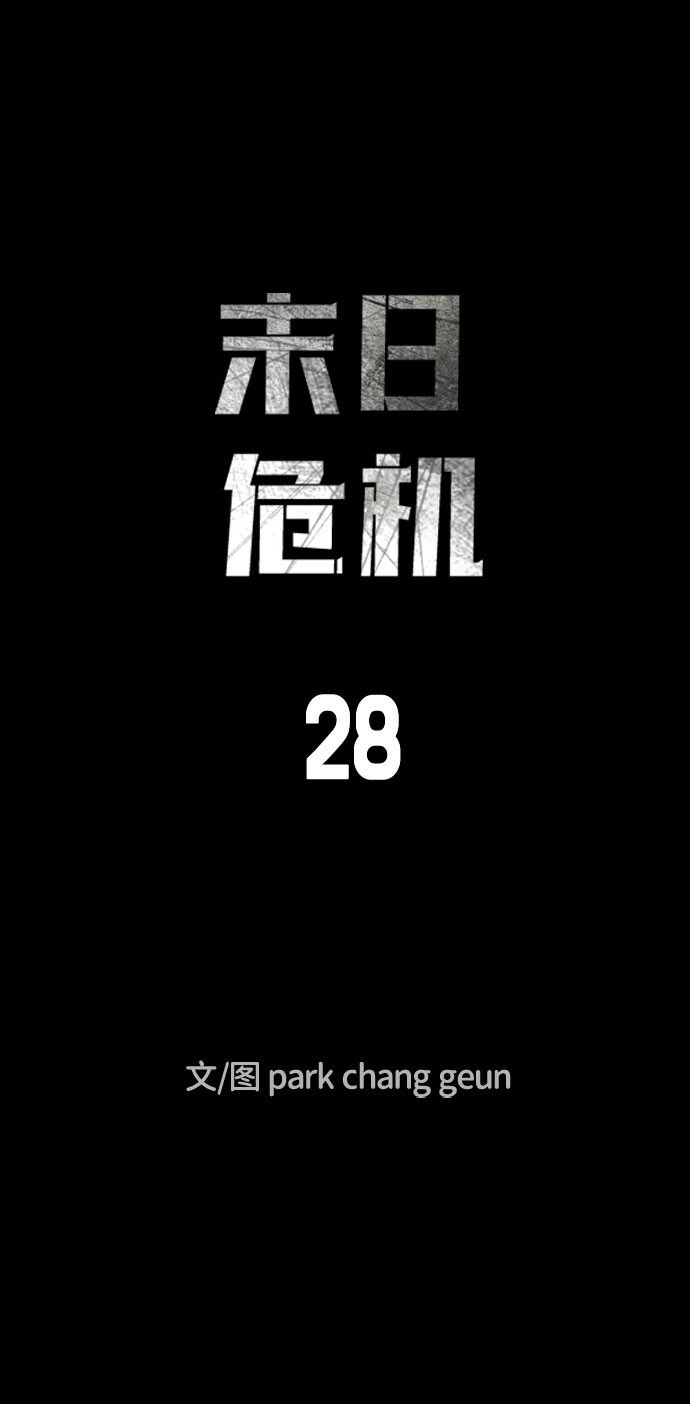 末日危机漫画,第28话1图