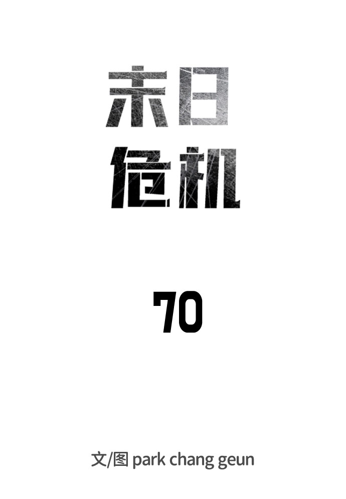 末日危机漫画,第70话1图