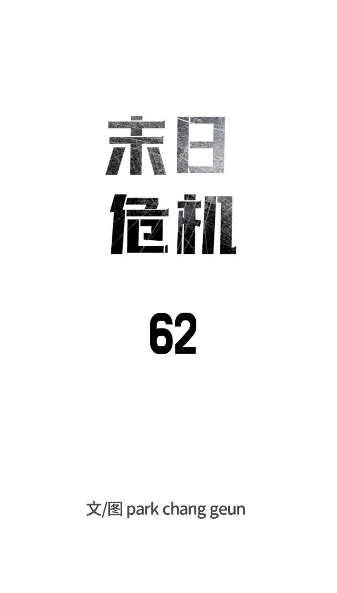 末日危机漫画,第62话1图