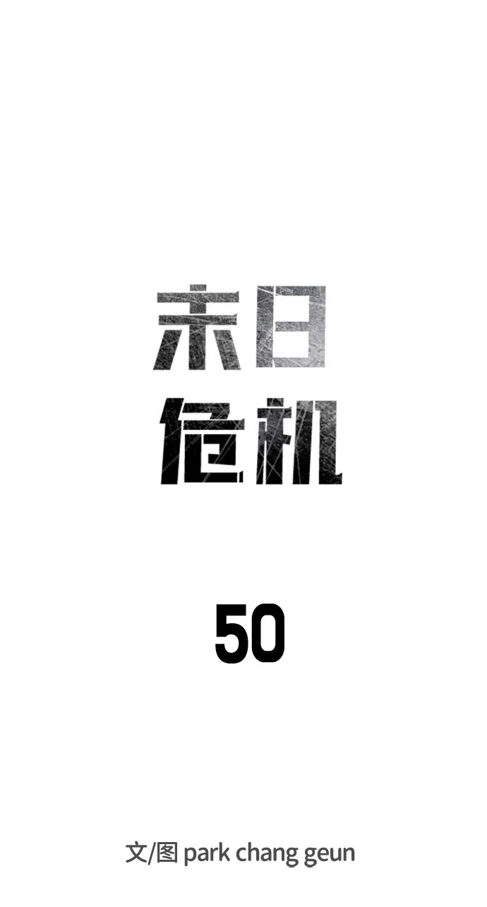 末日危机漫画,第50话1图