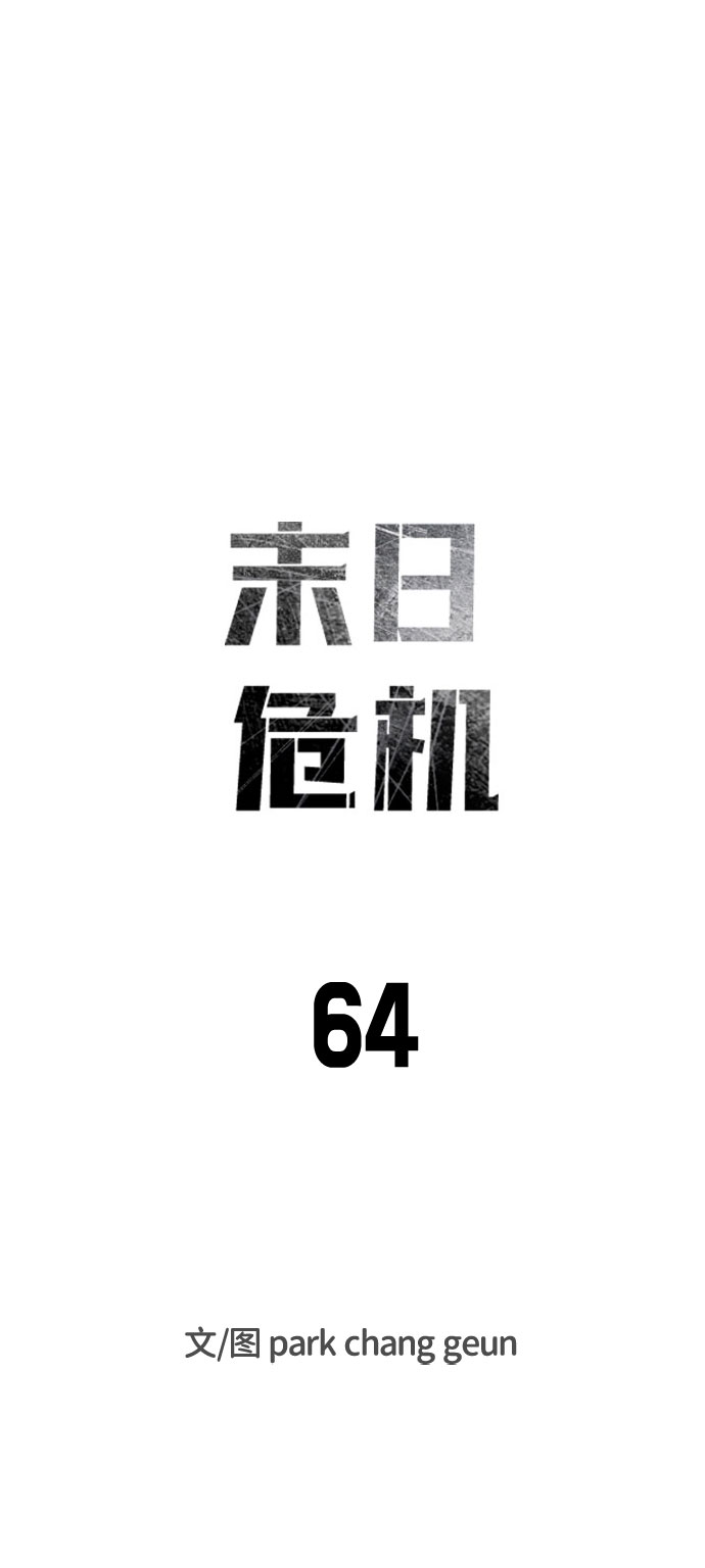 末日危机手游官网漫画,第64话2图
