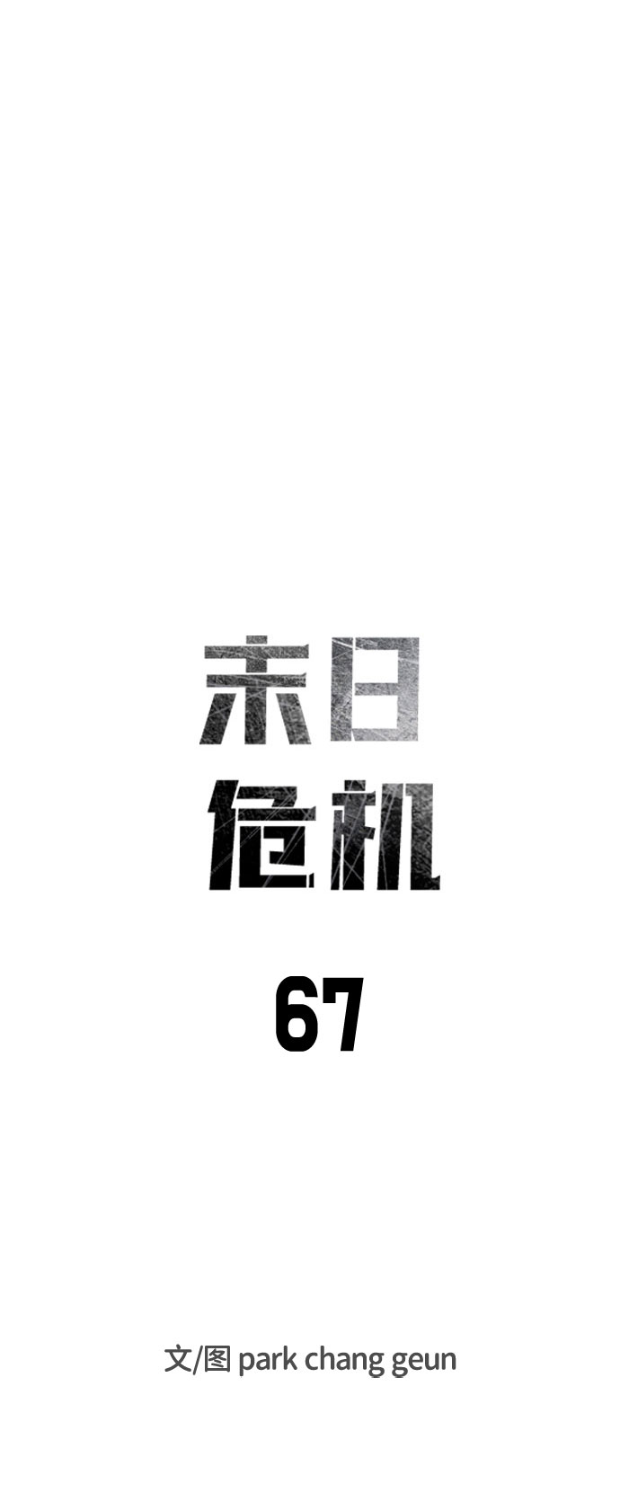 末日危机漫画,第67话1图