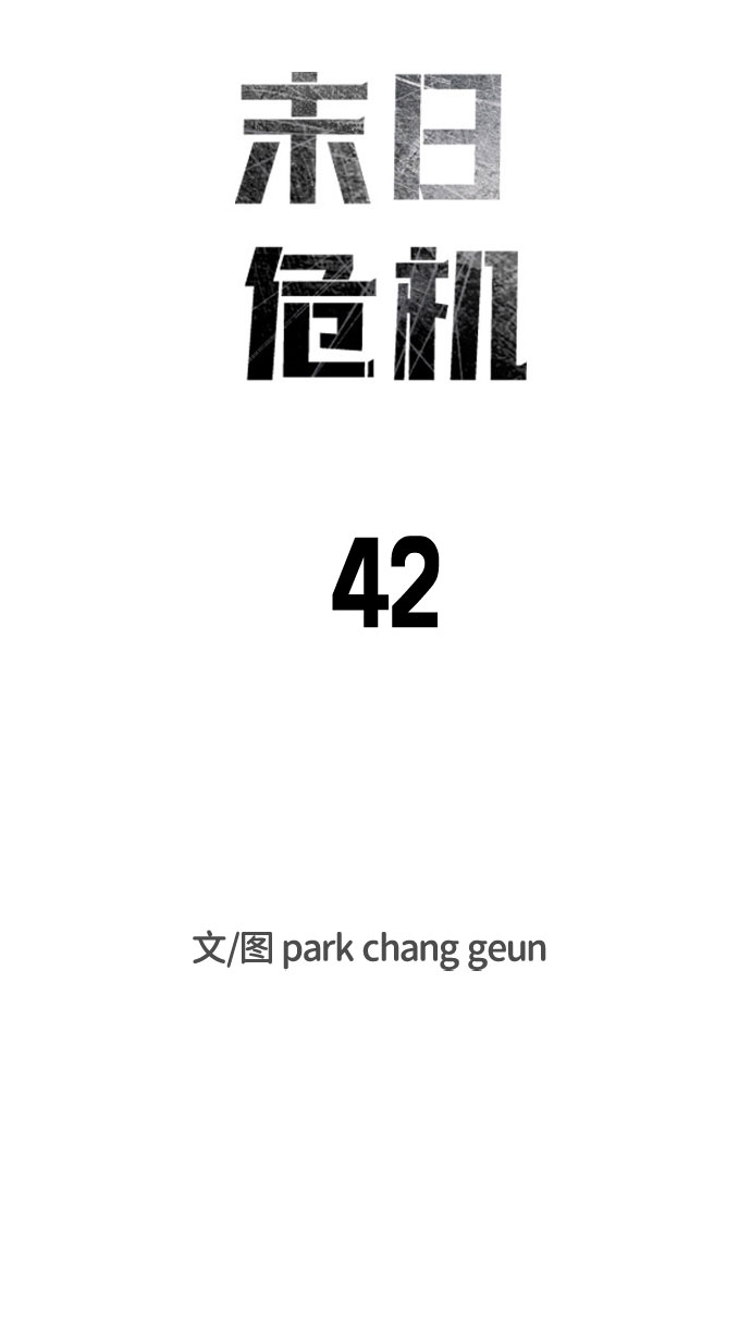 末日危机漫画,第42话2图