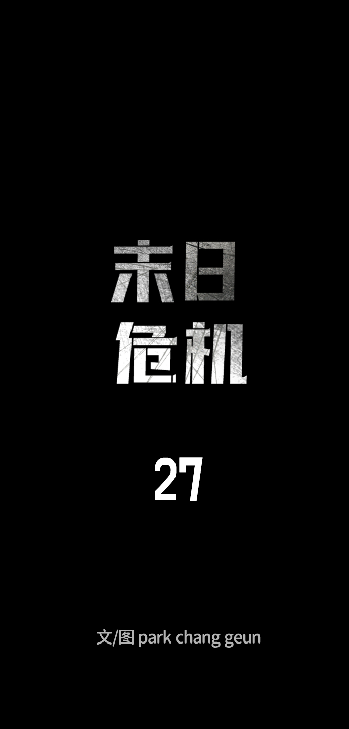 末日危机漫画,第27话2图