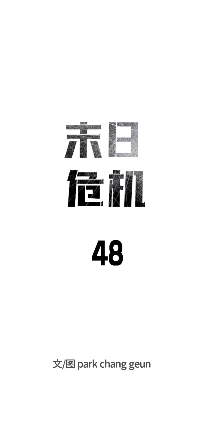 末日危机漫画,第48话2图