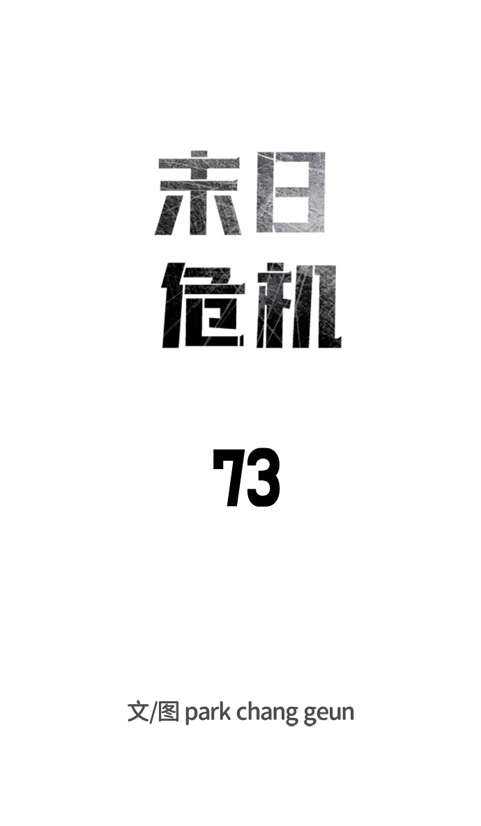 末日危机漫画,第73话1图