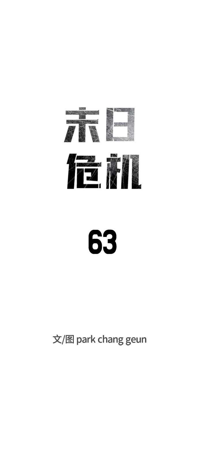 末日危机漫画,第63话2图