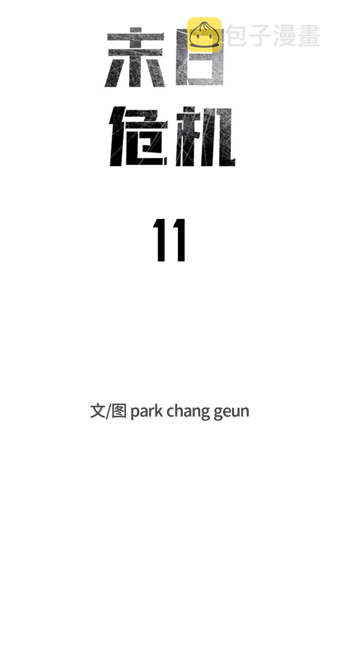末日危机漫画,第11话2图