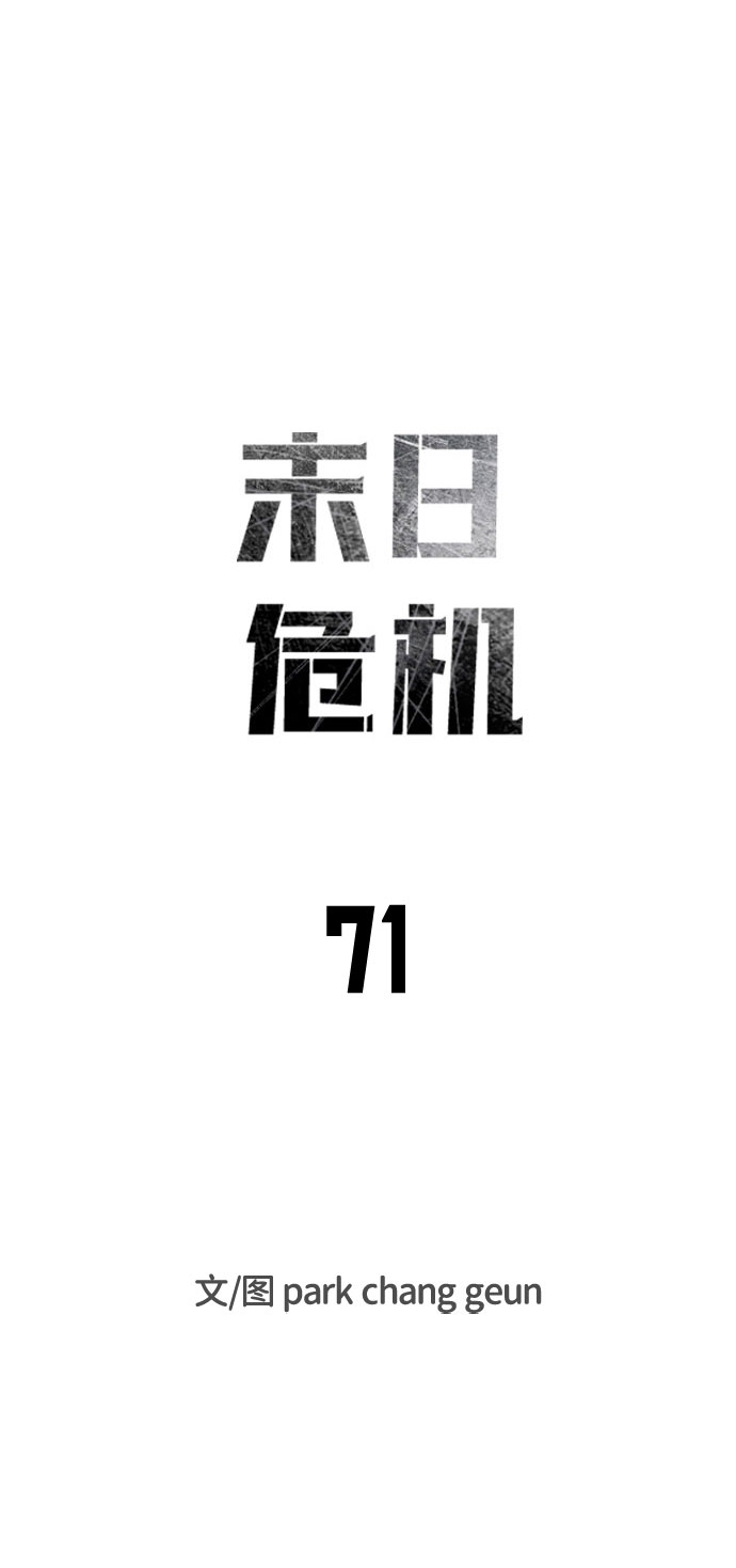 末日危机漫画,第71话1图