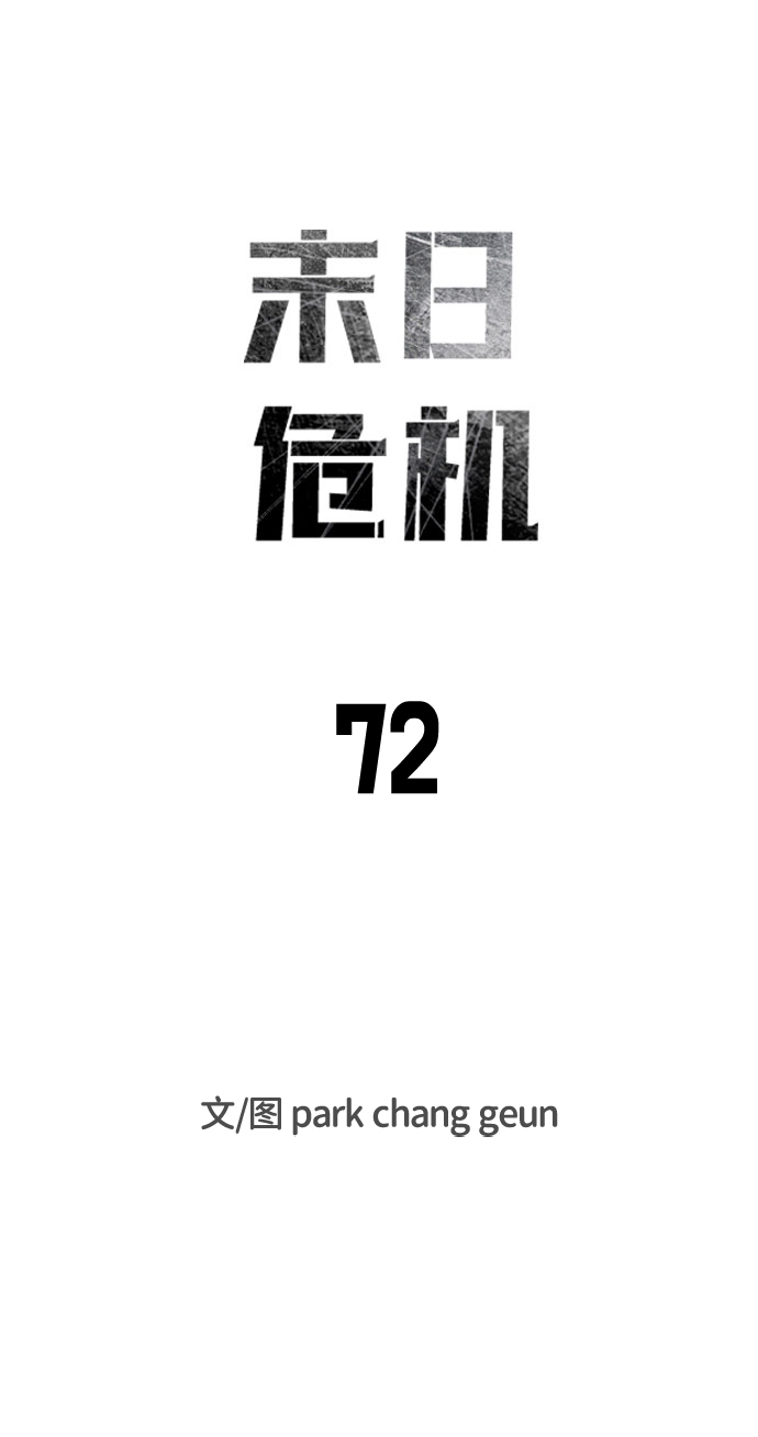 末日危机漫画,第72话1图