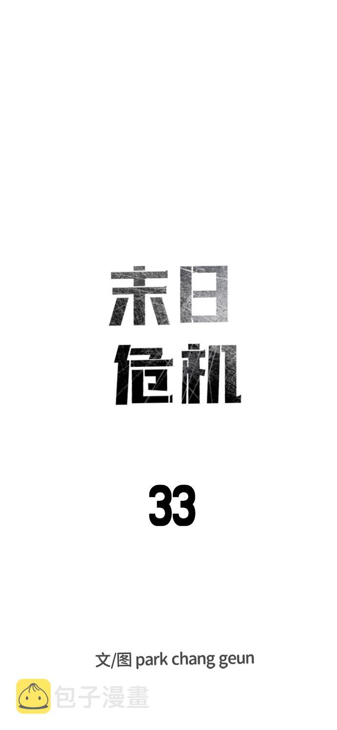 末日危机漫画,第33话2图