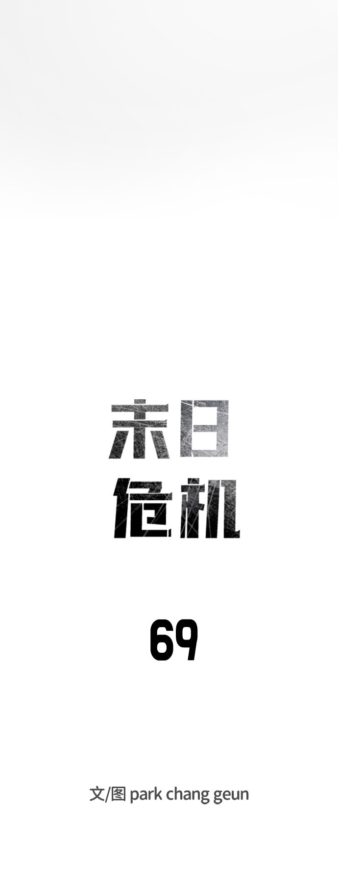 末日危机漫画,第69话1图