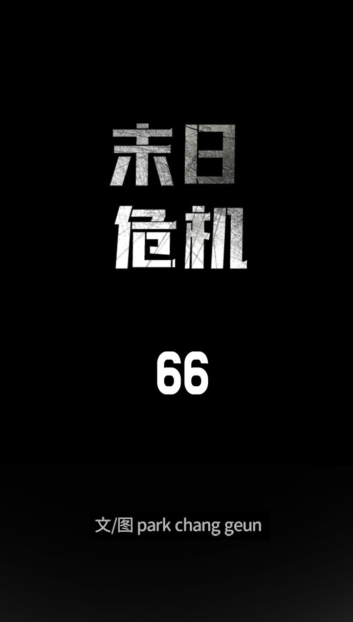 末日危机漫画,第66话2图