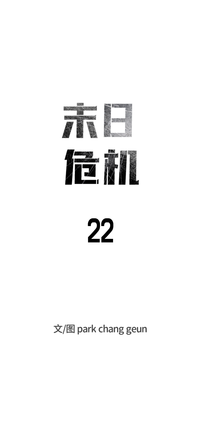 末日危机漫画,第22话2图