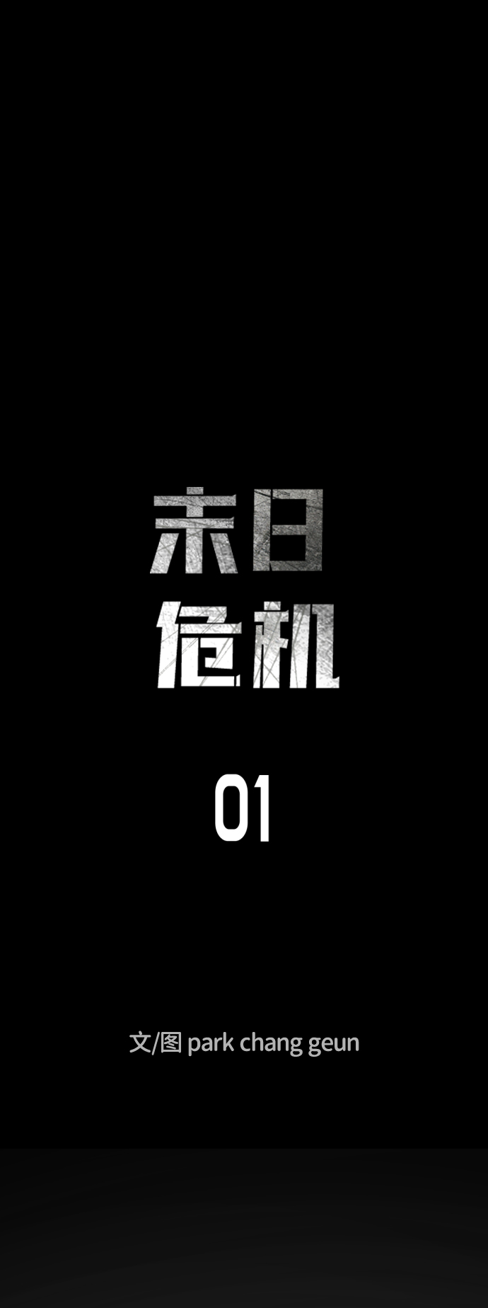 末日危机漫画,第1话1图